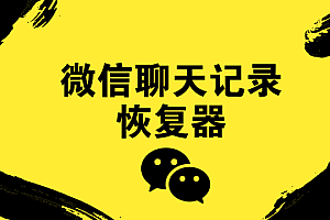 微信聊天记录恢复器,本机已删除记录数据文件恢复