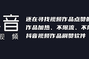 抖音刷赞软件,抖音视频刷点赞工具下载