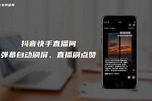 抖音/快手直播间刷点赞数软件弹幕刷屏软件