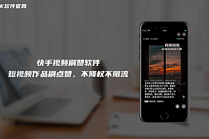 快手视频刷赞软件,快手短视频作品刷点赞器