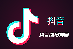 抖音僵尸粉真人粉增涨神器