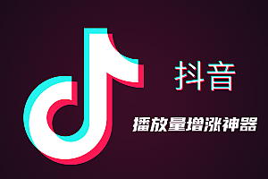 抖音快手播放量增涨器,视频作品播放量增涨软件