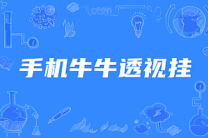 手机牛牛透视挂免费下载安卓版ios版