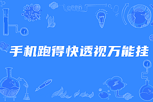 手机跑得快透视万能挂,APP小程序跑得快开挂神器