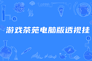 游戏茶苑电脑版辅助透视挂