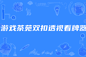 游戏茶苑双扣透视看牌器,千变双扣百变双扣透视开挂
