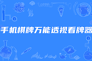 手机棋牌万能透视看牌器,手机打牌透视软件免费下载