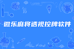 微乐麻将手机挂,微乐麻将开挂控牌必赢