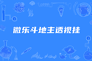微乐斗地主透视挂,教你微乐斗地主必赢神器