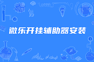 微乐开挂辅助器免费安装,微乐控牌透视挂
