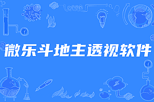 微乐斗地主透视软件,教你微乐斗地主怎么赢透视绝杀