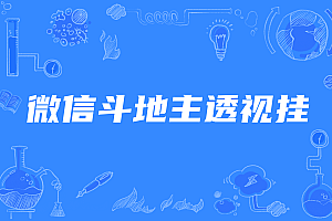 微信斗地主小程序透视挂,微信游戏斗地主开挂辅助