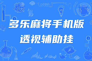 多乐麻将手机版透视辅助挂,教你胜率多乐麻将