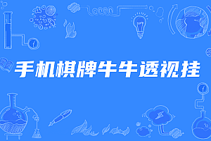 手机棋牌牛牛透视挂