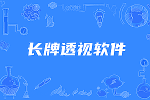 天天南通长牌透视辅助开挂,教你长牌开挂作弊