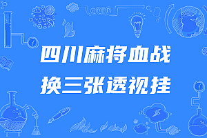 四川麻将血战换三张透视挂