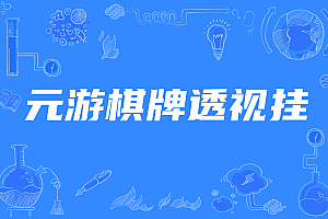 元游棋牌透视挂