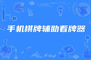 手机棋牌辅助看牌器,手机棋牌透视软件下载