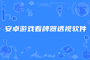 安卓游戏看牌器透视软件