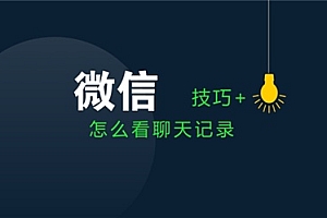 微信查看删除的聊天记录软件,教你办法恢复删除过的微信聊天记录