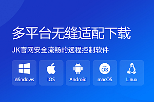 JK官网推荐远程控制软件,适用于市面所有流行系统