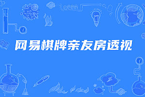 网易棋牌亲友房透视脚本外卦
