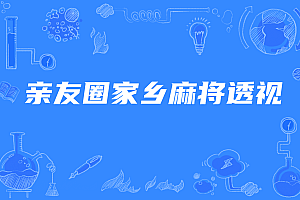 亲友圈家乡麻将透视辅助软件