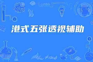 港式五张透视辅助看牌器,港式五张外卦作弊