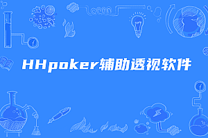 HHpoker辅助透视软件,德扑圈hhpoker作弊外卦安装下载