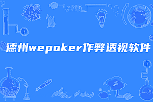 德州wepoker作弊透视软件,教你如何规避机器人提高胜率