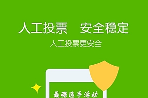 微信刷投票软件,真实IP刷投票一小时10000票