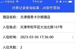 查身份证开宾馆记录app,教你查酒店宾馆开发记录APP使用