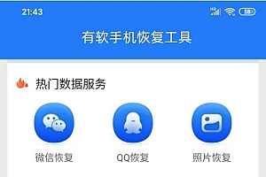 已删除的微信聊天记录如何恢复(安卓苹果IOS手机数据照片恢复器)